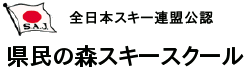 県民の森スキースクール