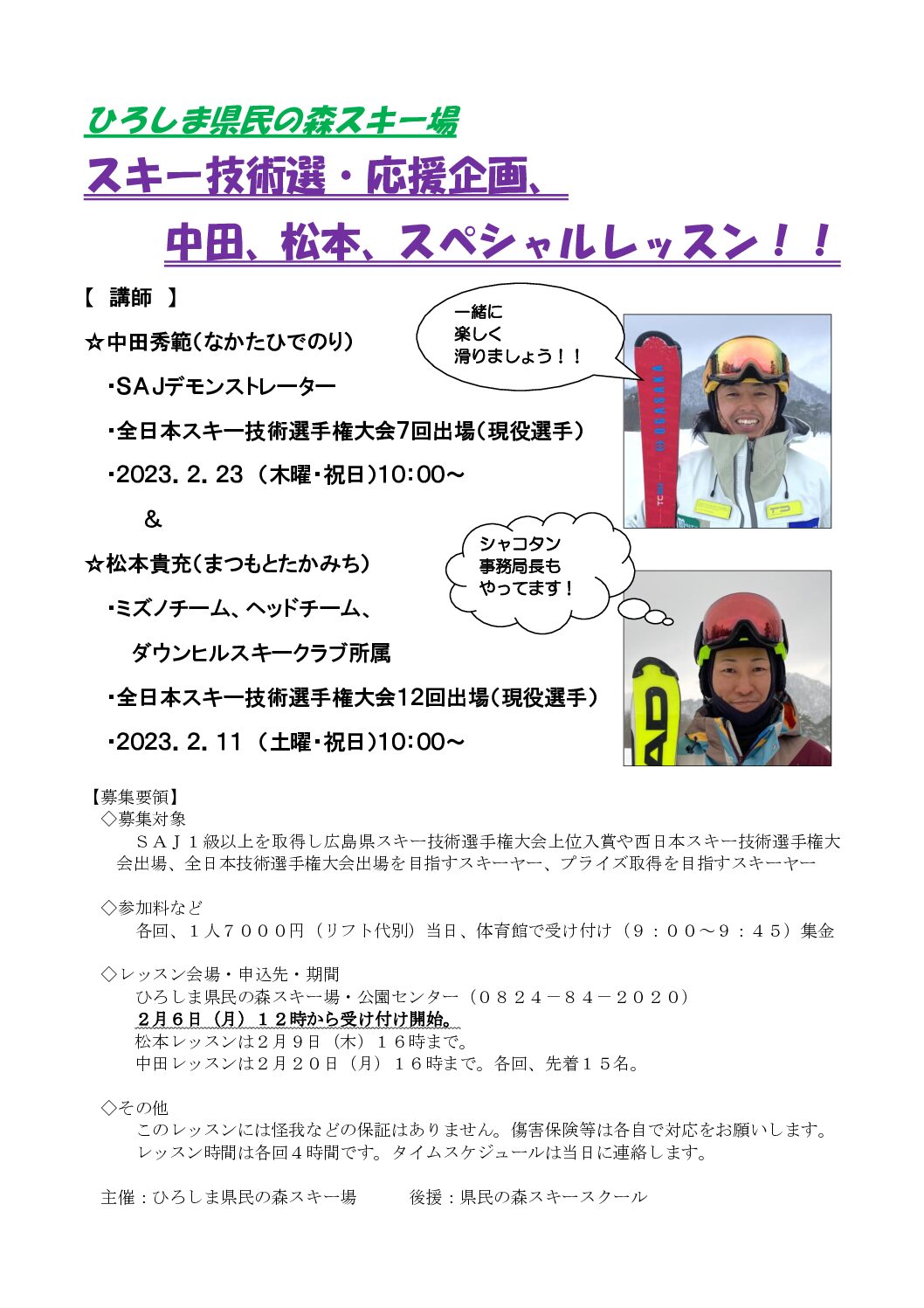 県民の森スキー場、スキー技術選・応援企画、中田・松本スペシャルレッスン