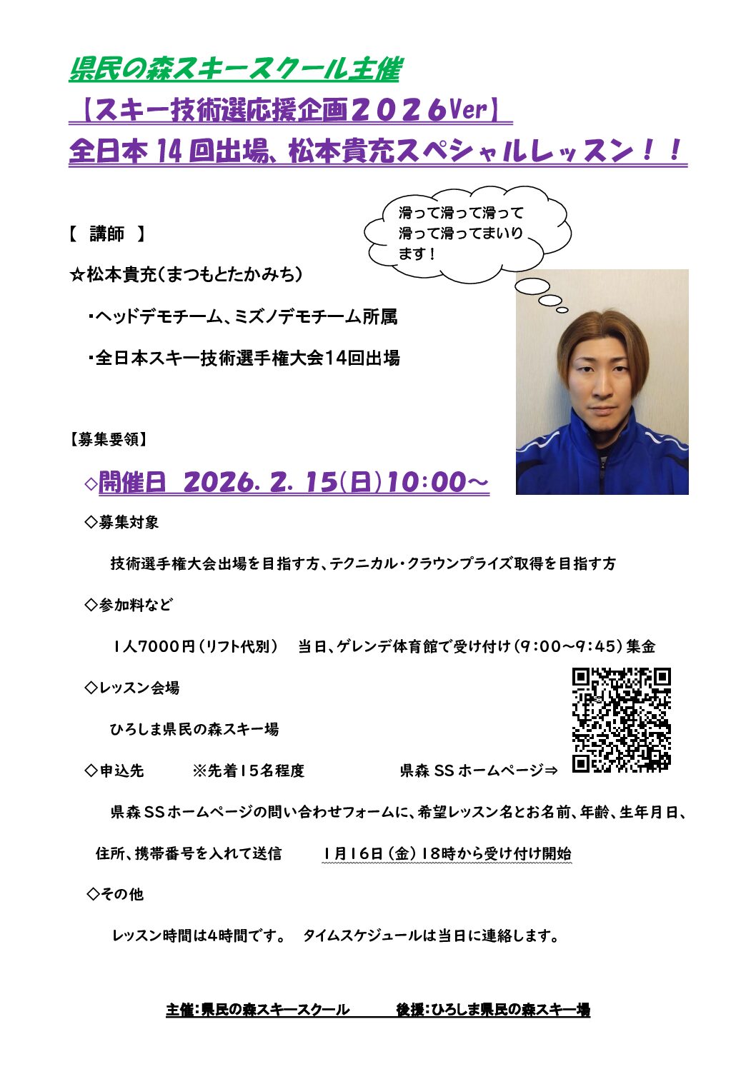 【スキー技術選応援企画2026Ver】 全日本 14 回出場、松本貴充スペシャルレッスン！！